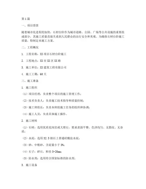 石材台阶施工方案(3篇)