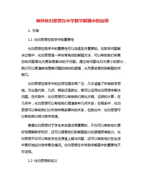 例谈化归思想在中学数学解题中的应用