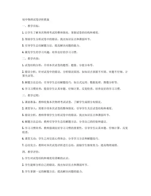 初中物理试卷评析教案