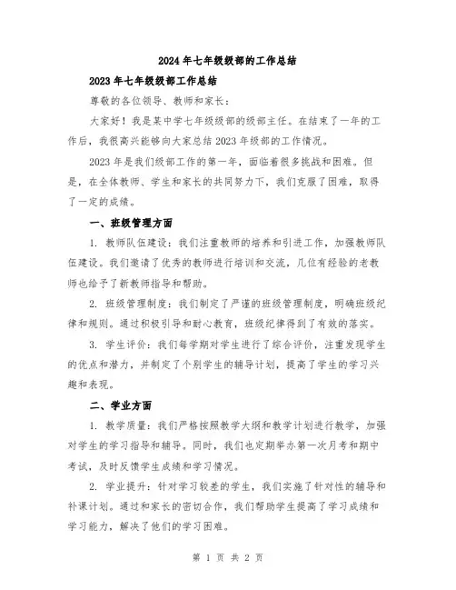 2024年七年级级部的工作总结