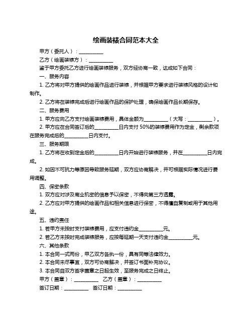 绘画装裱合同范本大全