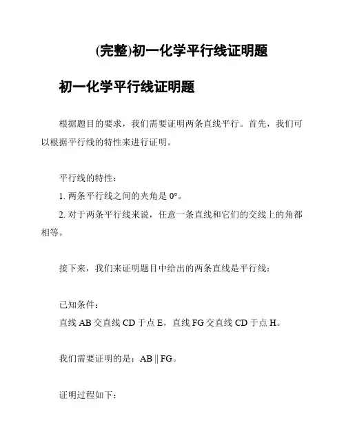 (完整)初一化学平行线证明题