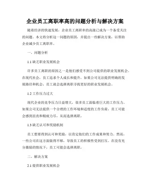 企业员工离职率高的问题分析与解决方案