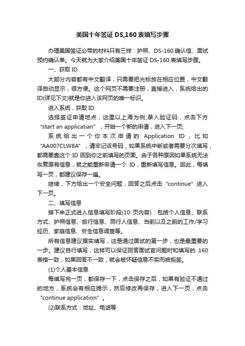 美国十年签证DS,160表填写步骤
