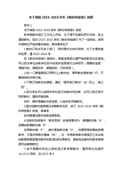 关于填报2015-2016学年《教材申报表》说明