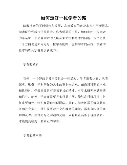 如何走好一位学者的路