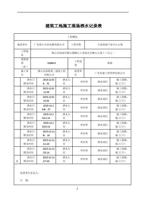 建筑工地施工现场洒水记录表