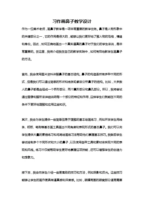 习作画鼻子教学设计