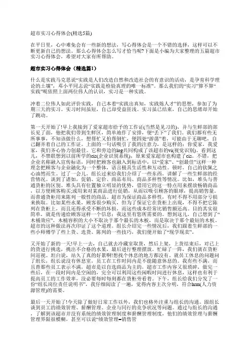 超市实习心得体会(精选5篇)