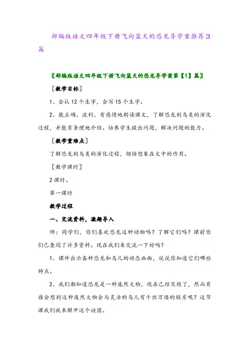 部编版语文四年级下册飞向蓝天的恐龙导学案推荐3篇