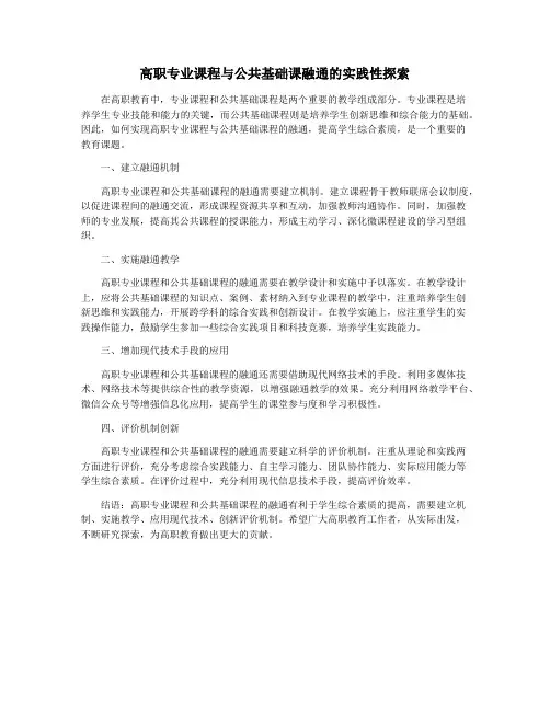 高职专业课程与公共基础课融通的实践性探索