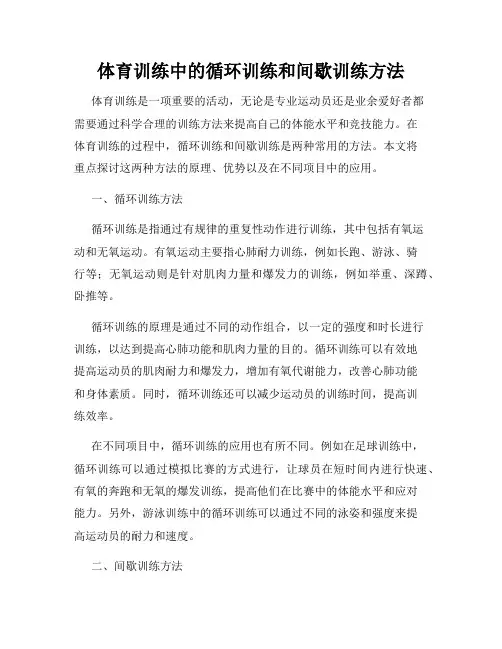 体育训练中的循环训练和间歇训练方法