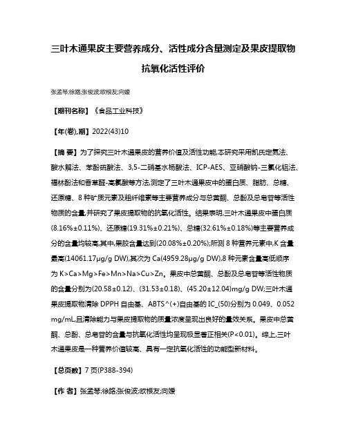 三叶木通果皮主要营养成分、活性成分含量测定及果皮提取物抗氧化活性评价