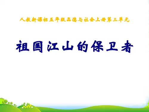 五年级品德与社会上册 祖国江山的保卫者（一）课件 人教新课标版