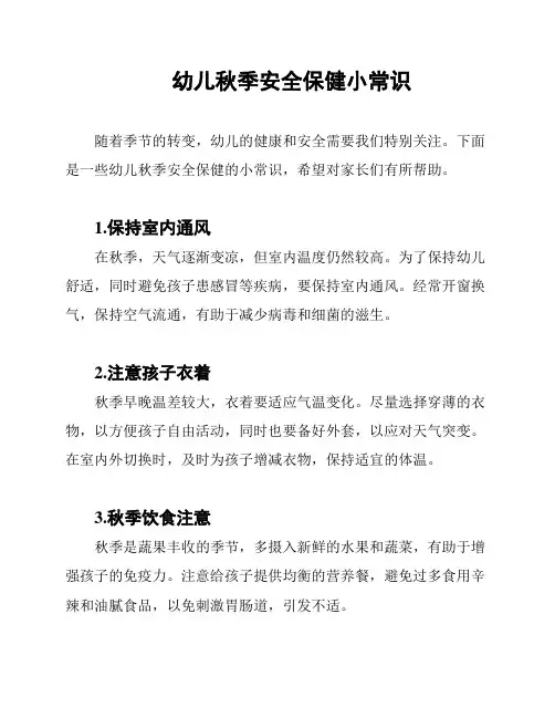 幼儿秋季安全保健小常识