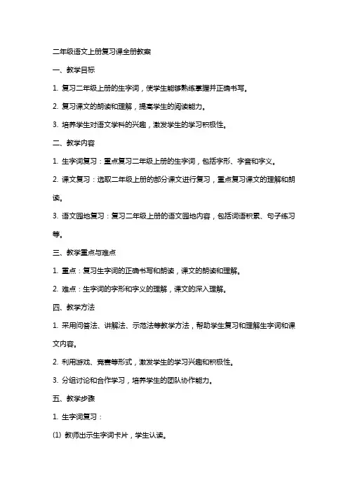 二年级语文上册复习课全册教案