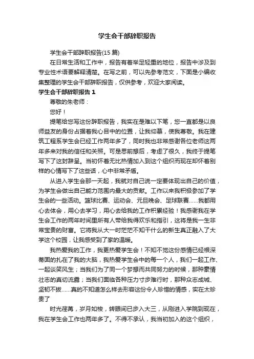 学生会干部辞职报告（15篇）