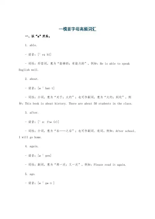 一模首字母高频词汇