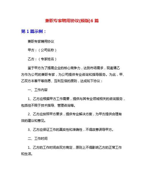 兼职专家聘用协议(模版)6篇