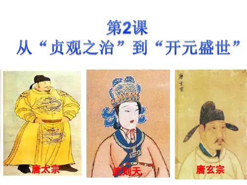 人教部编版七年级历史下册-从“贞观之治”到“开元盛世”课件