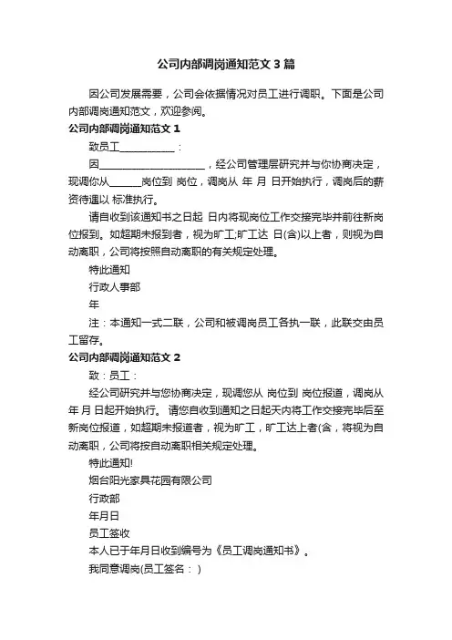 公司内部调岗通知范文3篇