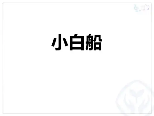 《小白船》PPT教学课件