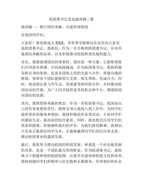 校团委书记竞选演讲稿三篇