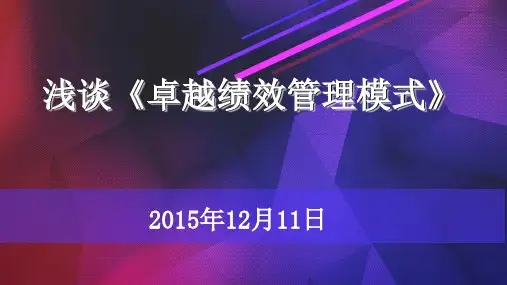 《卓越绩效管理》PPT课件