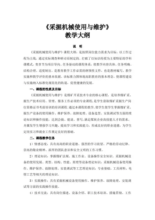 采掘机械使用与维护  教学大纲
