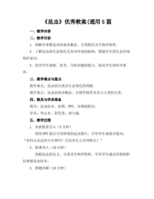 《昆虫》优秀教案(通用5篇