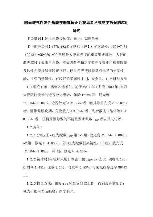 球面透气性硬性角膜接触镜矫正近视患者角膜高度散光应用研究论文
