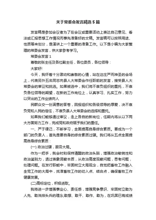 关于常委会发言精选5篇