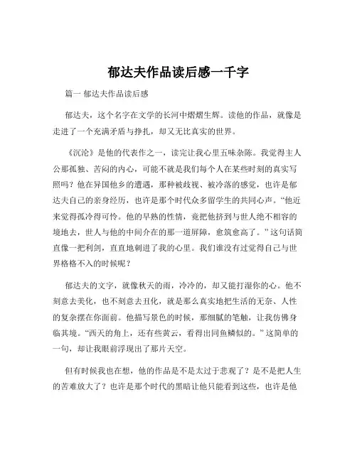 郁达夫作品读后感一千字