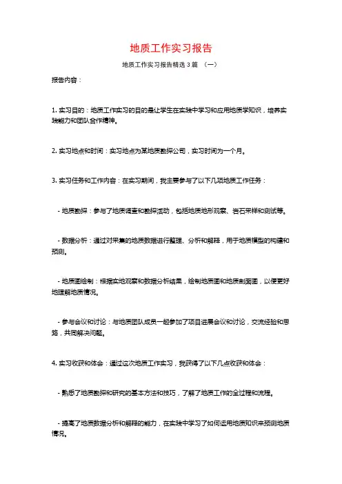 地质工作实习报告3篇