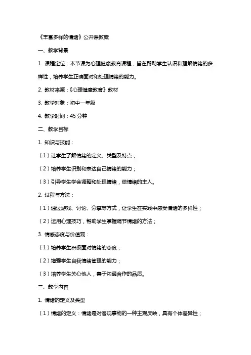 【教案】《丰富多样的情绪》公开课教案