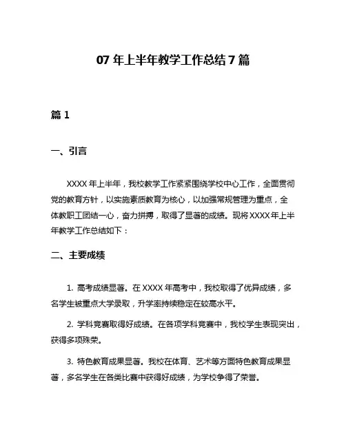 07年上半年教学工作总结7篇