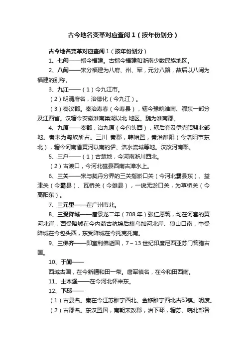 古今地名变革对应查阅1（按年份划分）