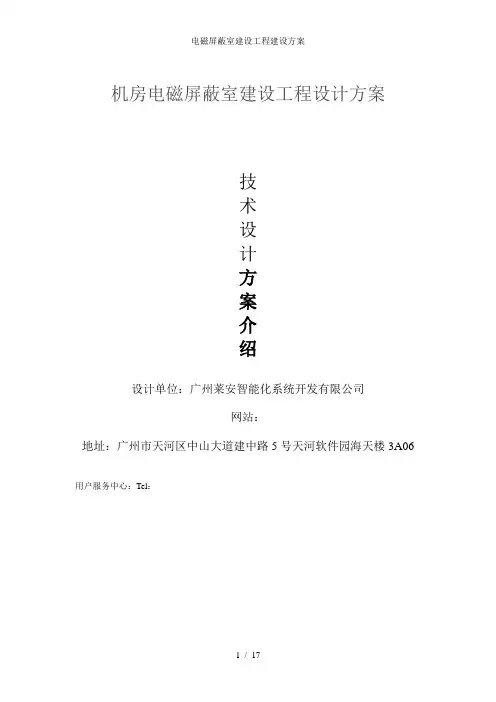 电磁屏蔽室建设工程建设方案