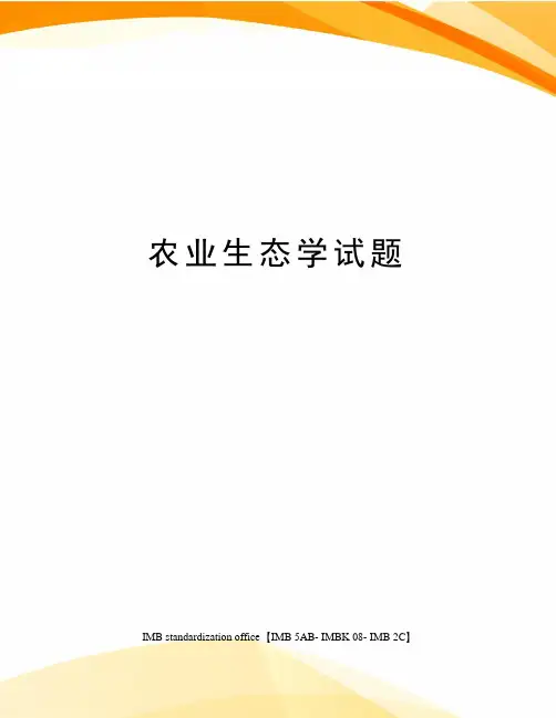农业生态学试题