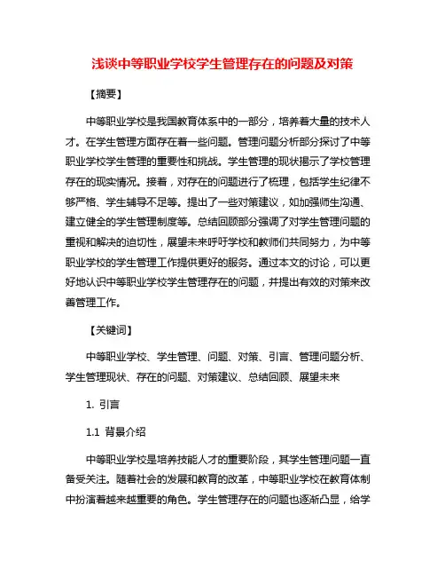 浅谈中等职业学校学生管理存在的问题及对策