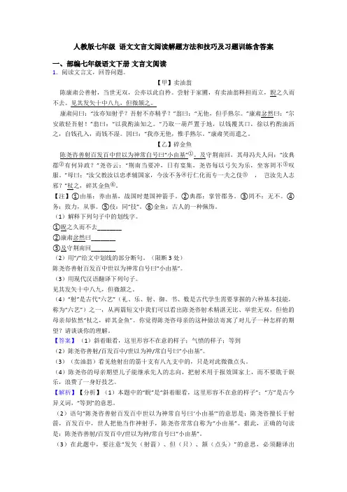 人教版七年级 语文文言文阅读解题方法和技巧及习题训练含答案