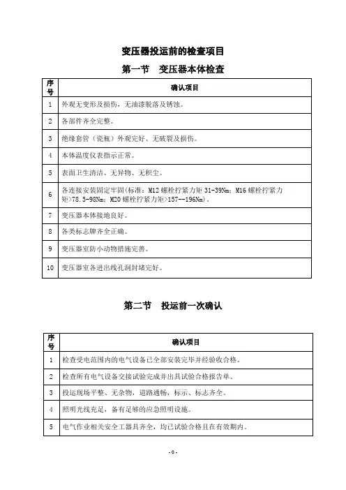 变压器投运前的检查项目
