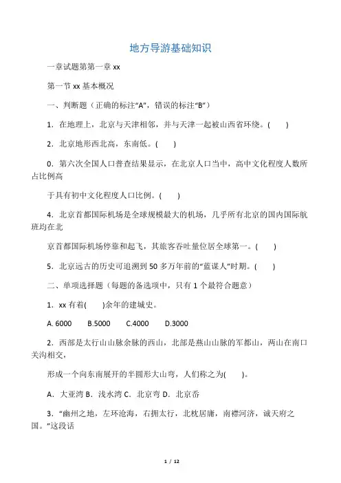 地方导游基础知识 第一章试题教案资