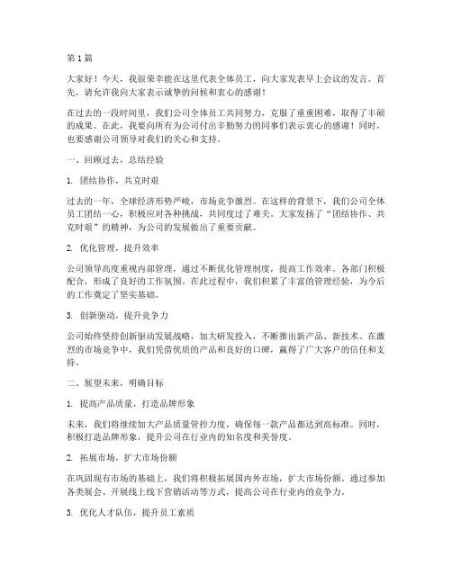 公司员工早上开会发言稿(3篇)