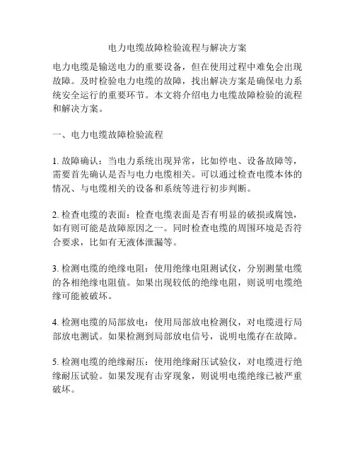电力电缆故障检验流程与解决方案