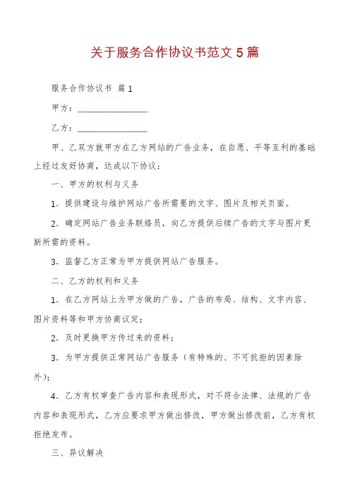 关于服务合作协议书范文5篇