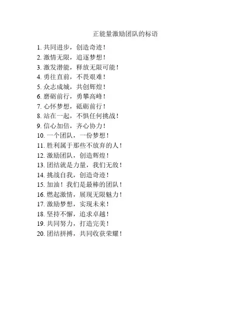 正能量激励团队的标语