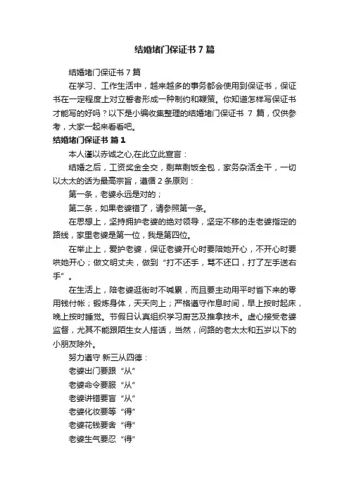 结婚堵门保证书7篇