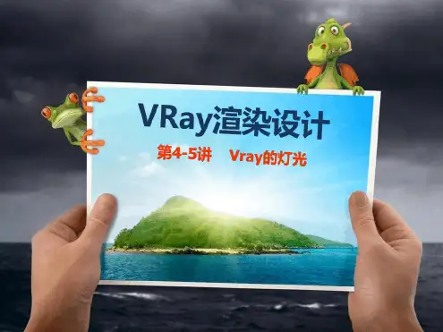 第5讲VRay的灯光