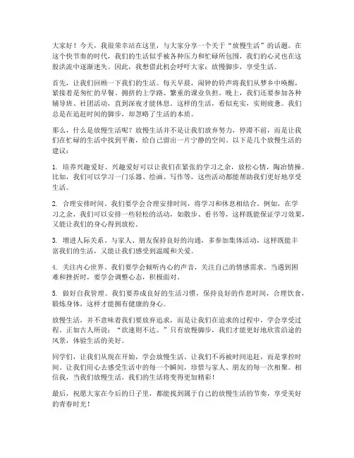 放慢生活演讲稿范文高中